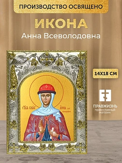 Икона Анна Всеволодовна в ризе, 18х14 см