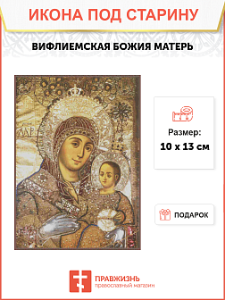 Икона Пресвятой Богородицы Вифлеемская