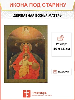 Икона Божья Матерь Державная