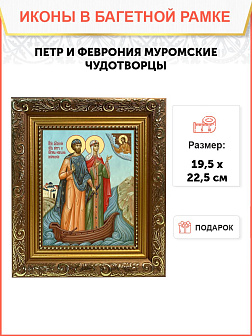 Икона Петр и Феврония Муромские чудотворцы, широкая рамка 19,5х22,5х2 см 118