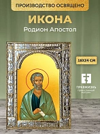Икона Родион Апостол в ризе, 18x24 см
