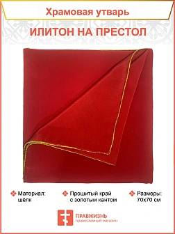 Илитон на престол из шелка с золотым кантом 70х70