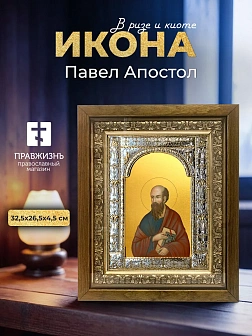 Икона Павел Апостол в ризе и деревянном киоте, 33х27 см