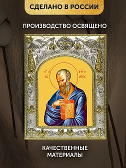 Икона Иоанн Богослов Евангелист в ризе, 18х14 см
