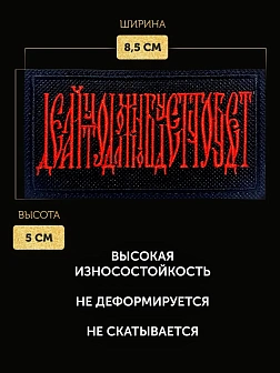 Набор шевронов С Богом 5,5х10 и Делай что должен 5х8,5 черный/красный на липучке