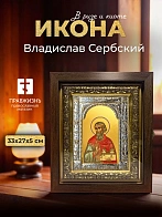 Икона Владислав Сербский в ризе и киоте под дерево, 33х27 см