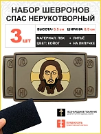 Набор шевронов Спас Нерукотворный 5х9 см на липучке ПВХ 3 шт