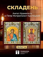 Икона Петр Митрополит Крутицкий и Ангел Хранитель в ризах именной бархатный складень, 19х15х7см