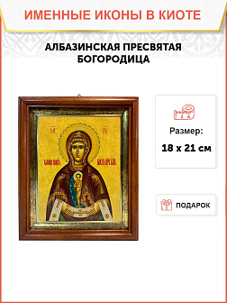 Икона Божьей Матери Албазинская в киоте 18х21х4 см 1181
