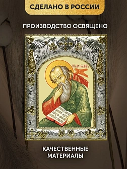 Икона Иоанн Богослов Евангелист в ризе, 18х14 см