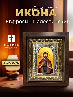 Икона Евфросин Палестинский в ризе и киоте под дерево, 33х27 см