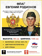 Флаг 119 Евгений Родионов Да воскресит Господь Святую Русь 90х135 материал сетка для улицы