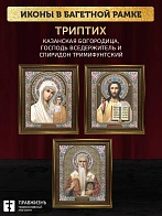 Триптих Богородица Казанская, Спас, Спиридон Тримифунтский