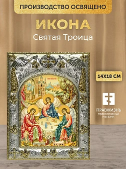 Икона Святая Троица в ризе, 18х14 см