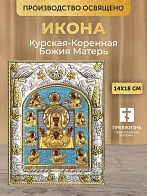Икона Курская-Коренная Божия Матерь в ризе, 18х14 см