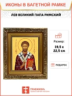 Икона Лев папа Римский, широкая рамка 19,5х22,5х2 см 1147