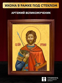 Икона Артемий великомученик, деревянная рамка со стеклом 15х18х2 см 349 Икона Артемий великомученик, деревянная рамка со стеклом 15х18х2 см 349