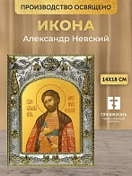 Икона Александр Невский в ризе, 18х14 см