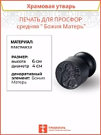 Печать для просфор средняя Божия Матерь ПЛАСТИК