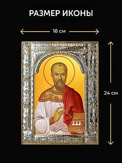 Икона Евгений Боткин в ризе и деревянном киоте, 33х27 см