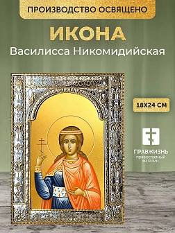 Икона Василисса Никомидийская в ризе, 18x24 см