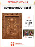 Икон Иоанн Милостивый резная из дерева,ручной работы