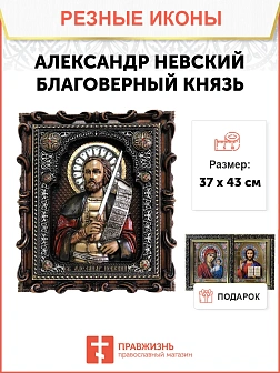 Икона Великий князь Александр Невский, резная из дерева