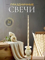 Свечи золоченые конусные №55, ЛОЗА (Золото), БЕЛЫЕ (24шт)
