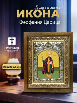 Икона Феофания Царица в ризе и деревянном киоте, 26х22 см