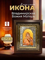 Икона Владимирская Божия Матерь в ризе и киоте под дерево, 33х27 см