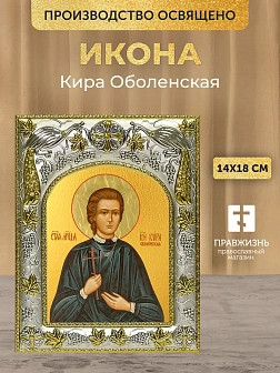 Икона Кира Оболенская в ризе, 18х14 см