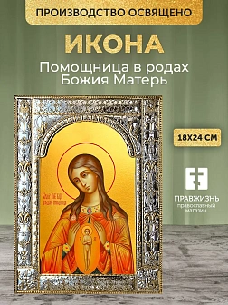 Икона Помощница в родах Божия Матерь в ризе, 18x24 см Икона Помощница в родах Божия Матерь в ризе, 18x24 см