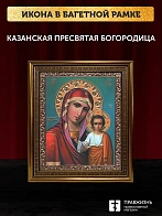 Икона Казанская Божия Матерь, бронзовая багетная рамка узкая с узором 15х18 см