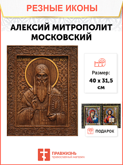 Икона резная из дерева Алексий Митрополит Московский 40 x 31,5 см