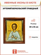 Икона Артемий Веркольский праведный в киоте 18х21х4 см 034