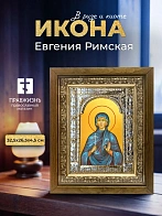 Икона Евгения Римская в ризе и деревянном киоте, 33х27 см