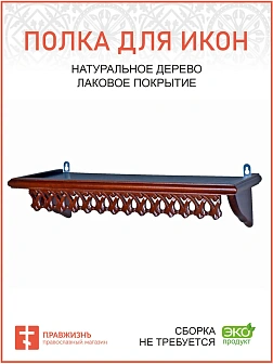 Навесная полка для икон 1 ярусная прямая ажурная