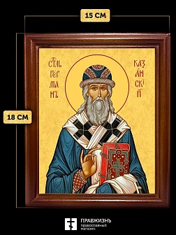 Икона Герман архиепископ Казанский, деревянная рамка со стеклом 15х18х2 см 1209 Икона Герман архиепископ Казанский, деревянная рамка со стеклом 15х18х2 см 1209