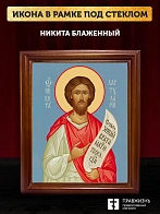 Икона Никита Константинопольский блаженный, деревянная рамка со стеклом 15х18х2 см 1041