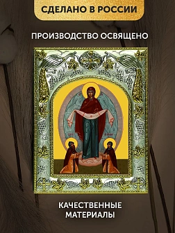 Икона Покров Божией Матери в ризе, 18х14 см Икона Покров Божией Матери в ризе, 18х14 см