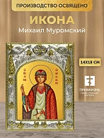 Икона Михаил Муромский в ризе, 18х14 см