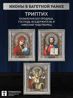 Триптих Богородица Казанская, Спас, Николай Чудотворец