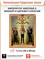 Царская Икона 036 Императоры Николай II Михаил и Царевич Алексий 23х30