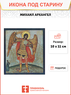 Икона Архистратиг (Архангел) Михаил