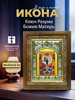 Икона Ключ Разума Божия Матерь в ризе и деревянном киоте, 26х22 см