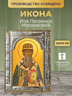 Икона Иов Патриарх Московский в ризе, 18x24 см