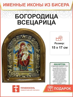Икона Божьей Матери Всецарица 054 из бисера 23х19 см