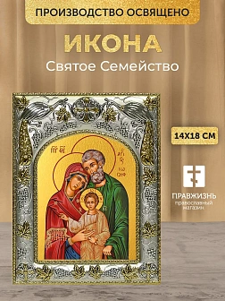 Икона Святое Семейство в ризе, 18х14 см