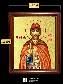 Икона Дмитрий Донской благоверный князь с золочением, деревянная рамка со стеклом 15х18х2 см 066