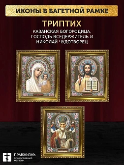 Триптих Богородица Казанская, Спас, Николай Чудотворец